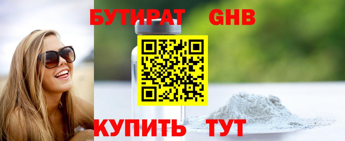 БУТИРАТ бутандиол  Вход с VPN  Волжский 