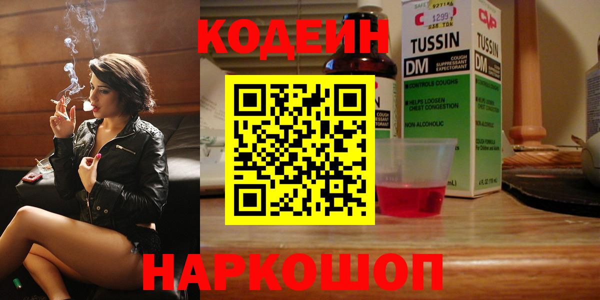 Кодеин Purple Drank  Codein Purple Drank  Волжский  Вход с VPN 